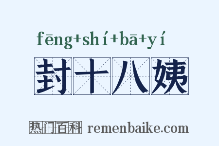 封十八姨是什么意思的图片